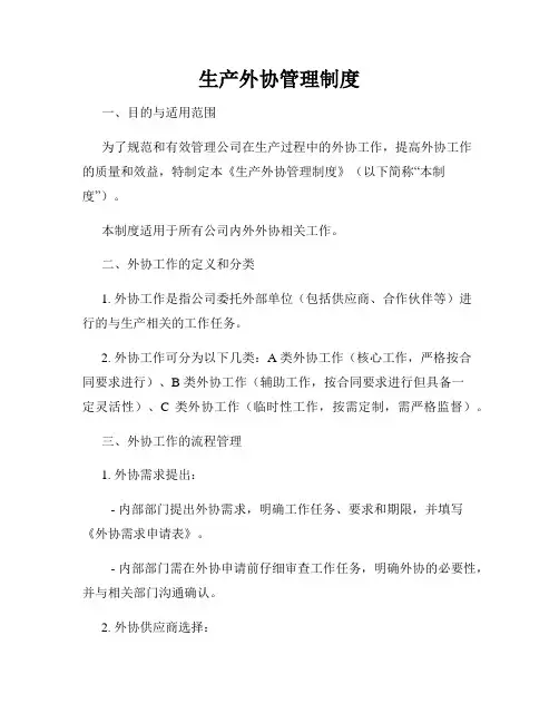 生产外协管理制度