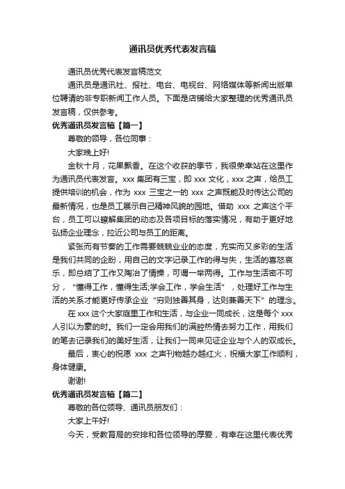 通讯员优秀代表发言稿