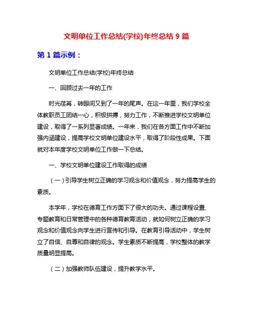 文明单位工作总结(学校)年终总结9篇