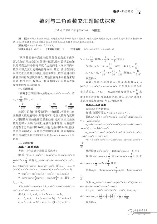 数列与三角函数交汇题解法探究