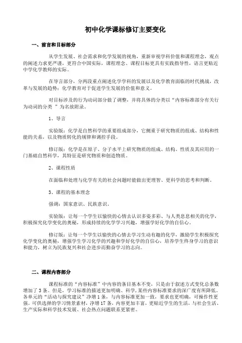 初中化学课标修订主要变化