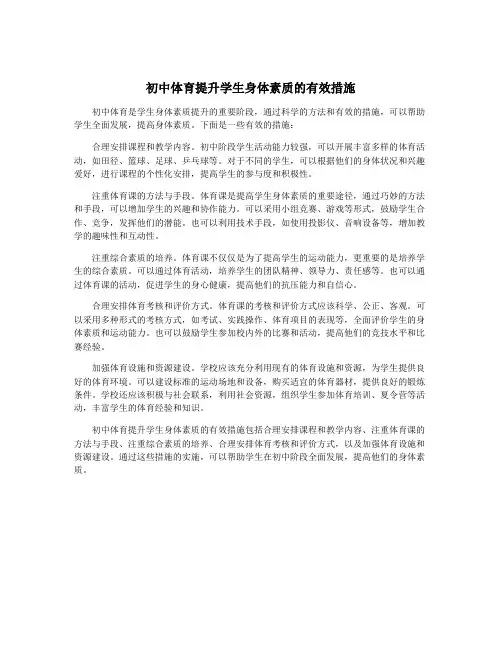 初中体育提升学生身体素质的有效措施