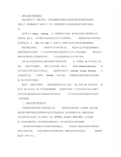 探究式教学模式理论精品资料