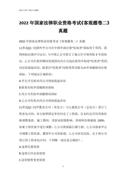 2022年国家法律职业资格考试《客观题卷二》真题_2