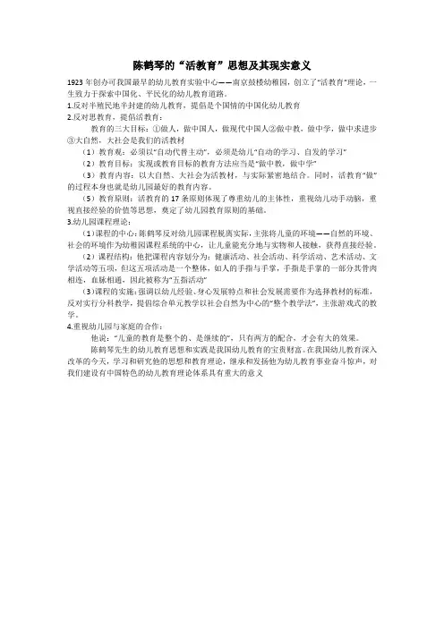 陈鹤琴的“活教育”思想及其现实意义
