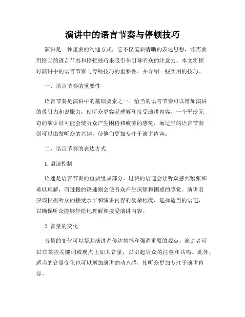 演讲中的语言节奏与停顿技巧