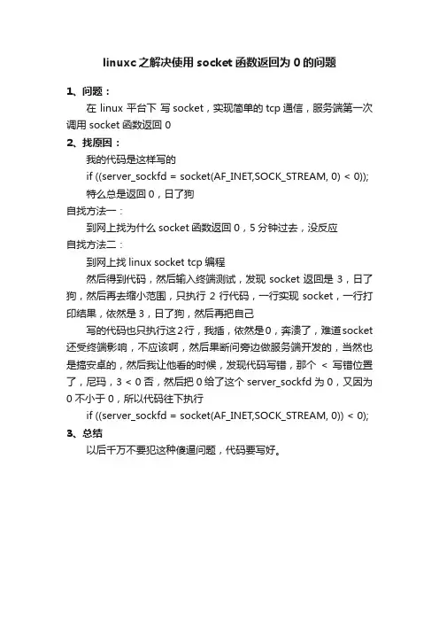 linuxc之解决使用socket函数返回为0的问题