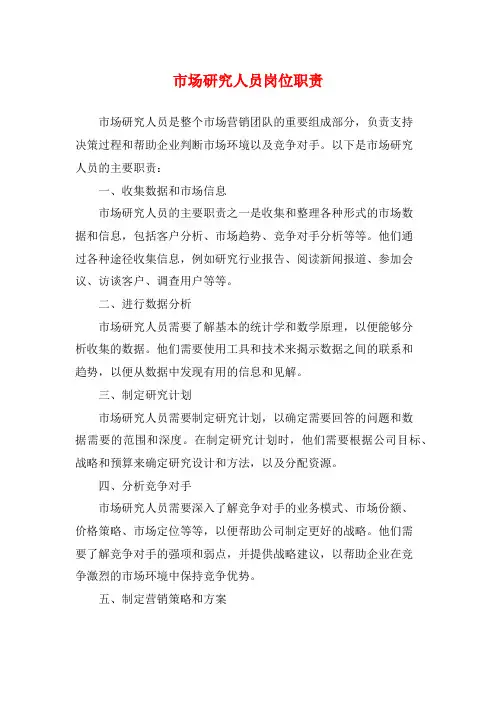 市场研究人员岗位职责