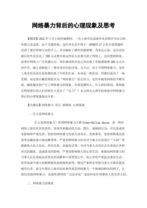 网络暴力背后的心理现象及思考