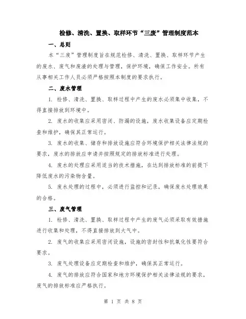 检修、清洗、置换、取样环节“三废”管理制度范本（3篇）