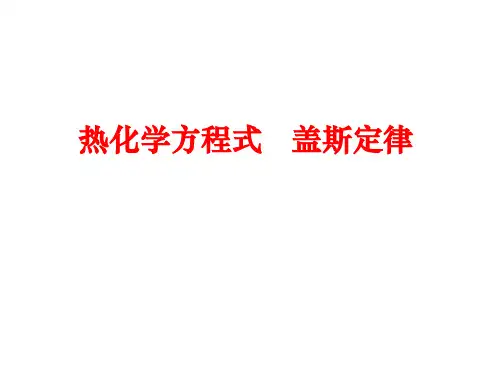 热化学方程式书写ppt课件