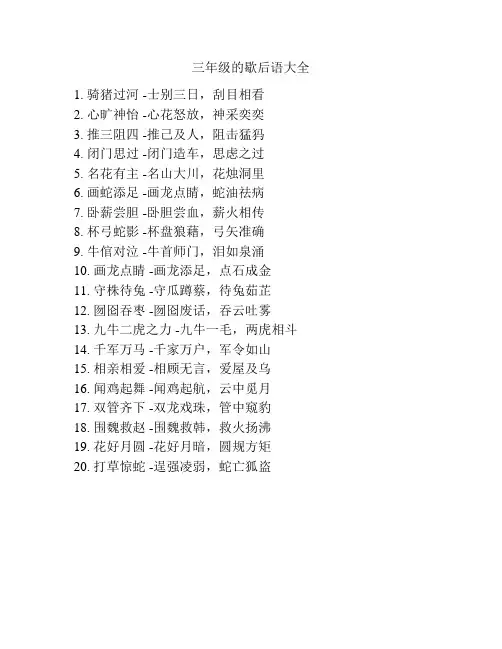 三年级的歇后语大全
