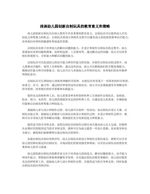 浅谈幼儿园创新自制玩具的教育意义和策略