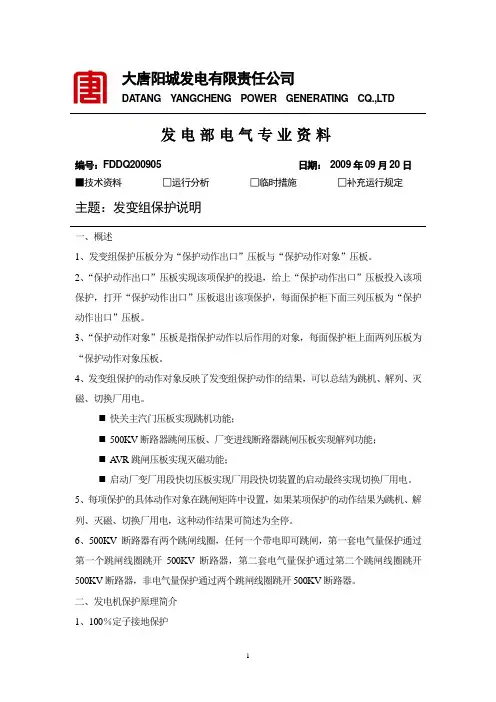 发变组保护说明