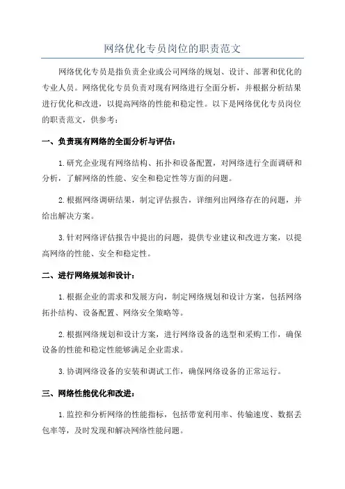 网络优化专员岗位的职责范文