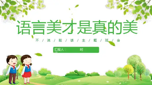 语言美才是真的美 课件(共16张PPT)-小学生主题班会通用版