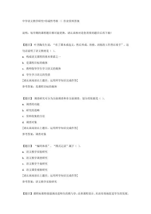 国开(吉林)02579《中学语文教学研究》形成性考核 三复习资料答案