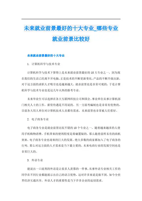 未来就业前景最好的十大专业_哪些专业就业前景比较好