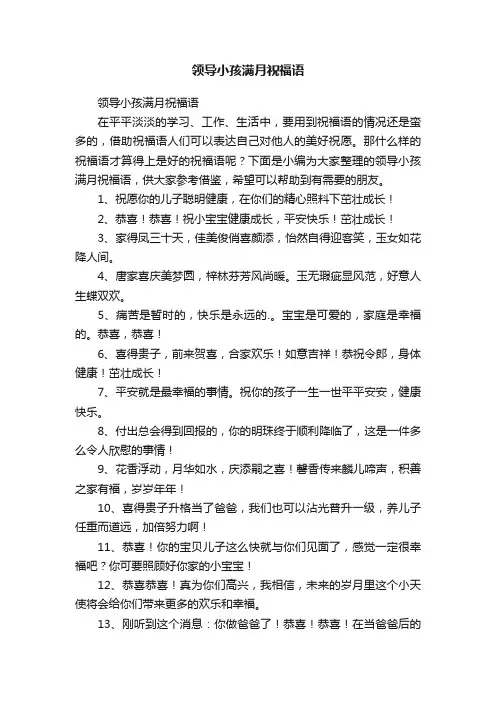 领导小孩满月祝福语