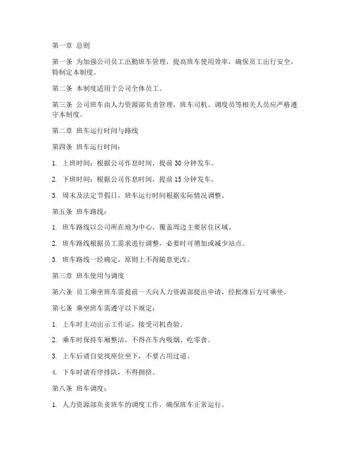 员工出勤班车管理制度