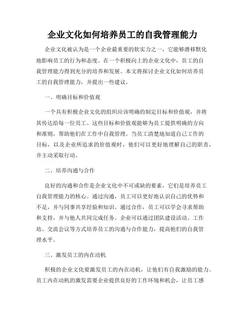 企业文化如何培养员工的自我管理能力