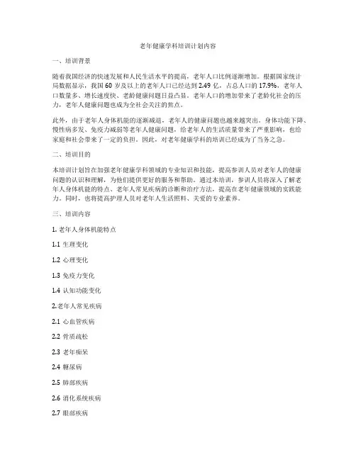 老年健康学科培训计划内容