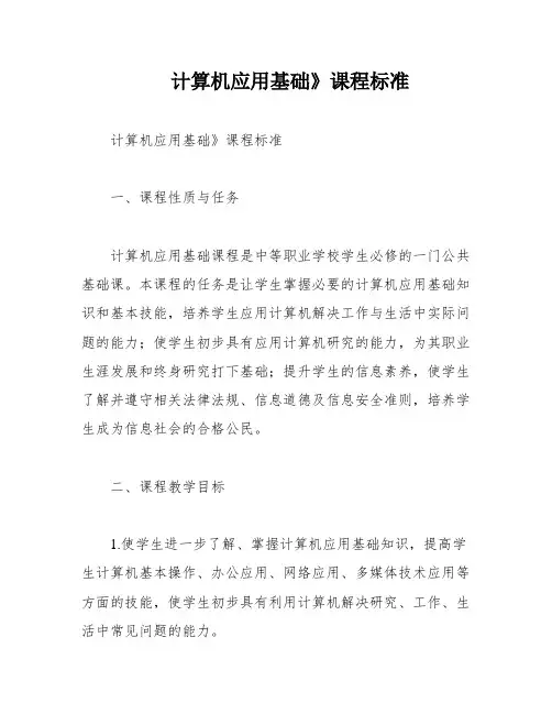 计算机应用基础》课程标准