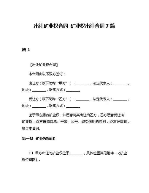 出让矿业权合同 矿业权出让合同7篇