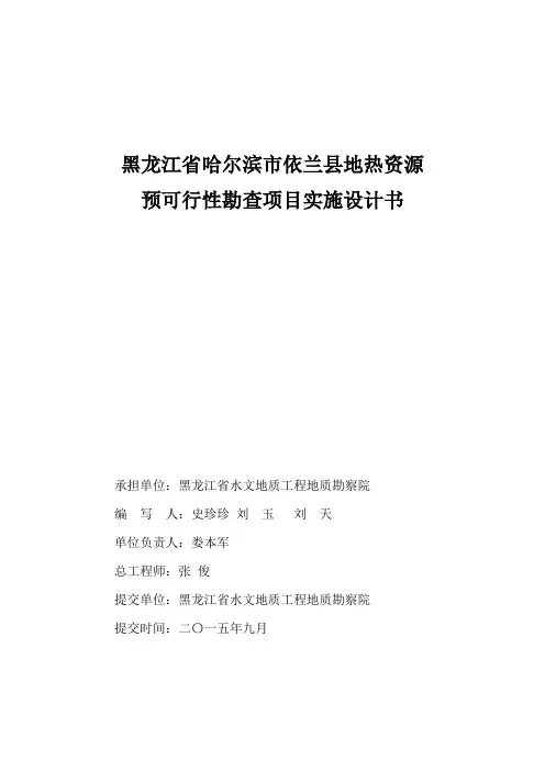 地热可行性勘查项目设计书.