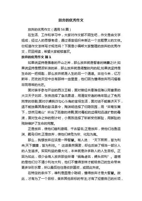放弃的优秀作文