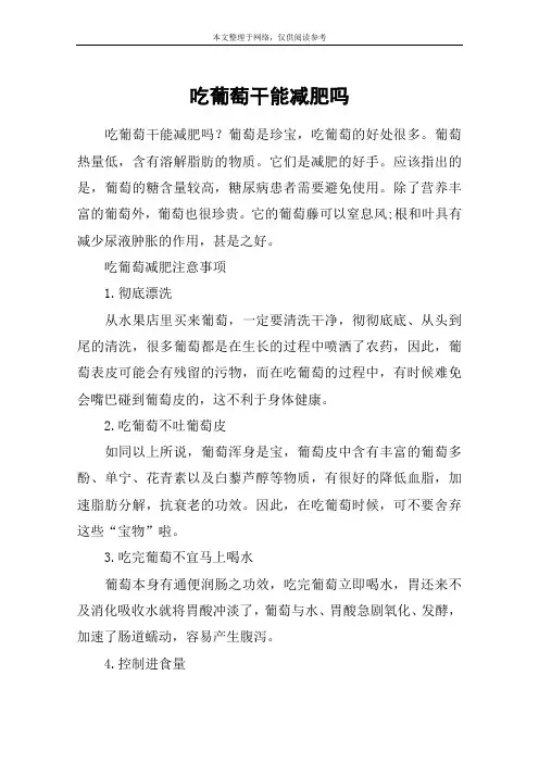 吃葡萄干能减肥吗