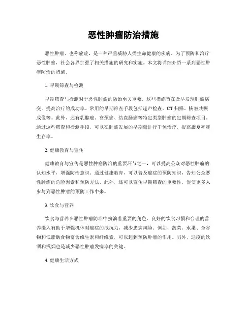 恶性肿瘤防治措施