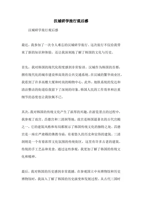 汉城研学旅行观后感