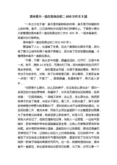 原来春天一直在我身边初二600字作文5篇