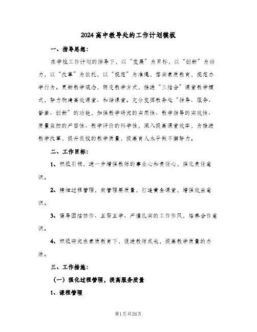 2024高中教导处的工作计划模板(5篇)