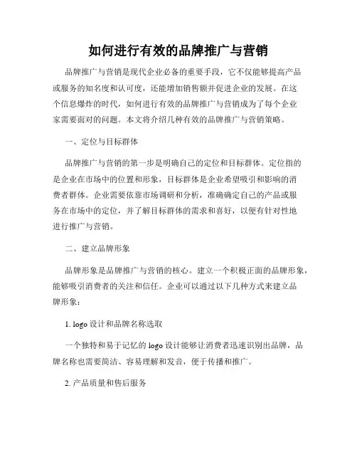 如何进行有效的品牌推广与营销