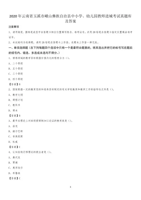 2020年云南省玉溪市峨山彝族自治县中小学、幼儿园教师进城考试真题库及答案
