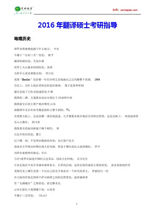 2016年北京科技大学翻译硕士百科知识地理历史考研真题,参考书目