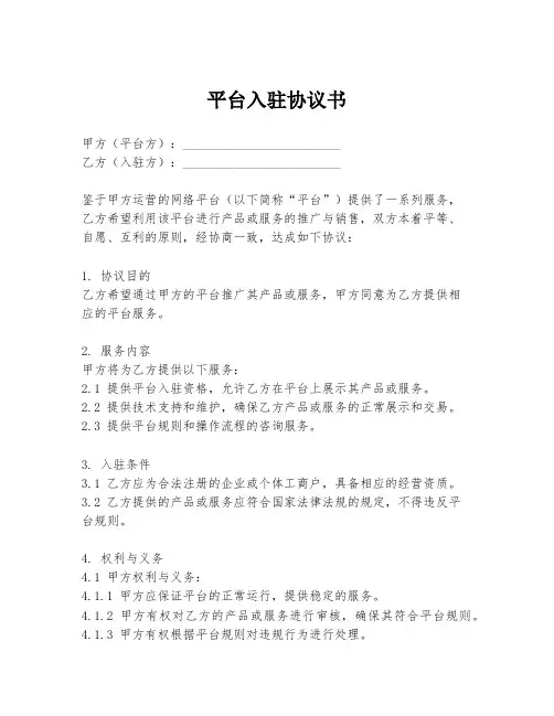 平台入驻协议书