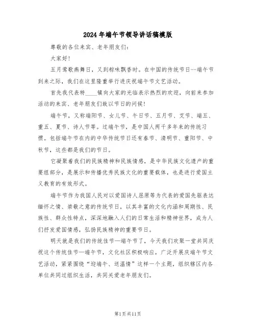 2024年端午节领导讲话稿模版（五篇）