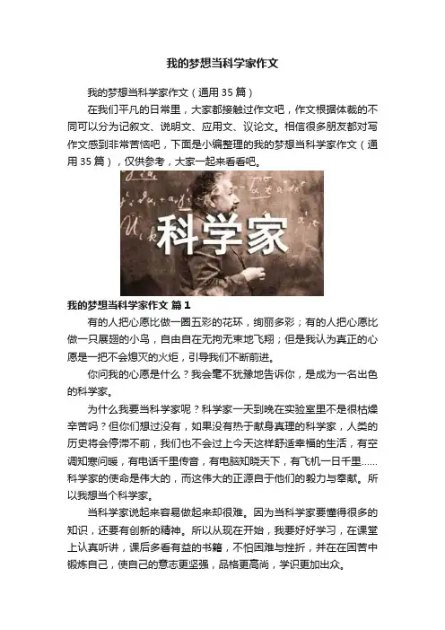 我的梦想当科学家作文