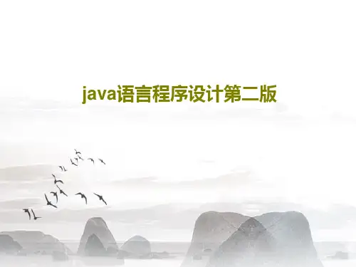 java语言程序设计第二版共55页文档