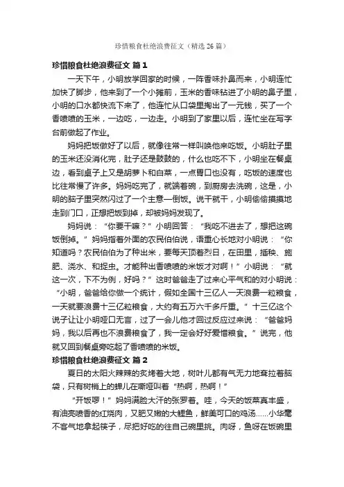 珍惜粮食杜绝浪费征文（精选26篇）
