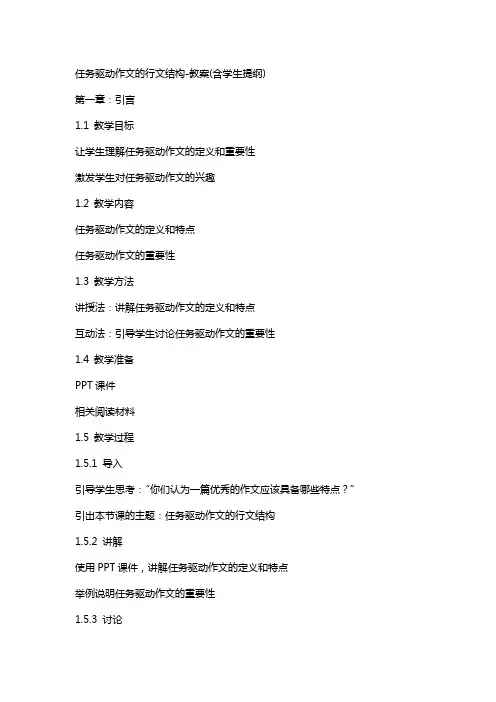 任务驱动作文的行文结构教案(含学生提纲)