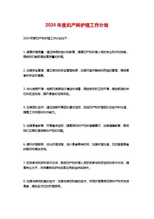 2024年度妇产科护理工作计划