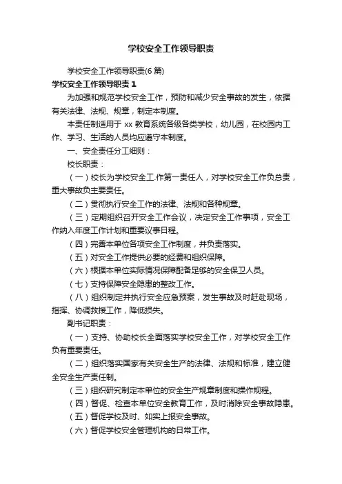 学校安全工作领导职责（6篇）