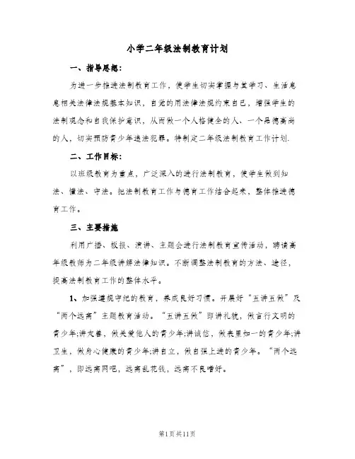 小学二年级法制教育计划(5篇)