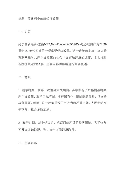 简述列宁的新经济政策