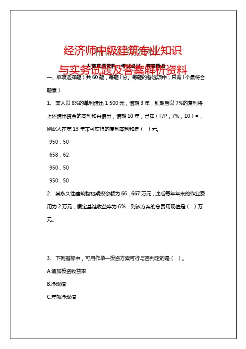 经济师中级建筑专业知识与实务试题及答案解析资料
