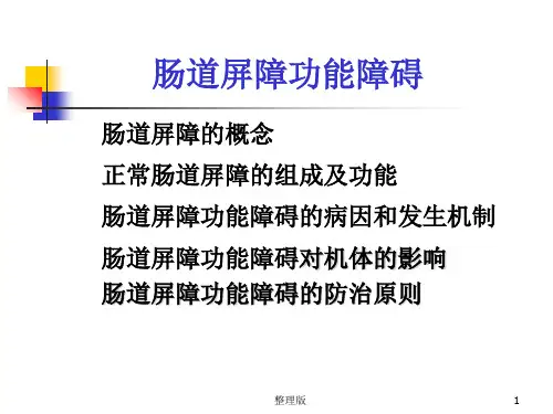 肠道屏障功能障碍